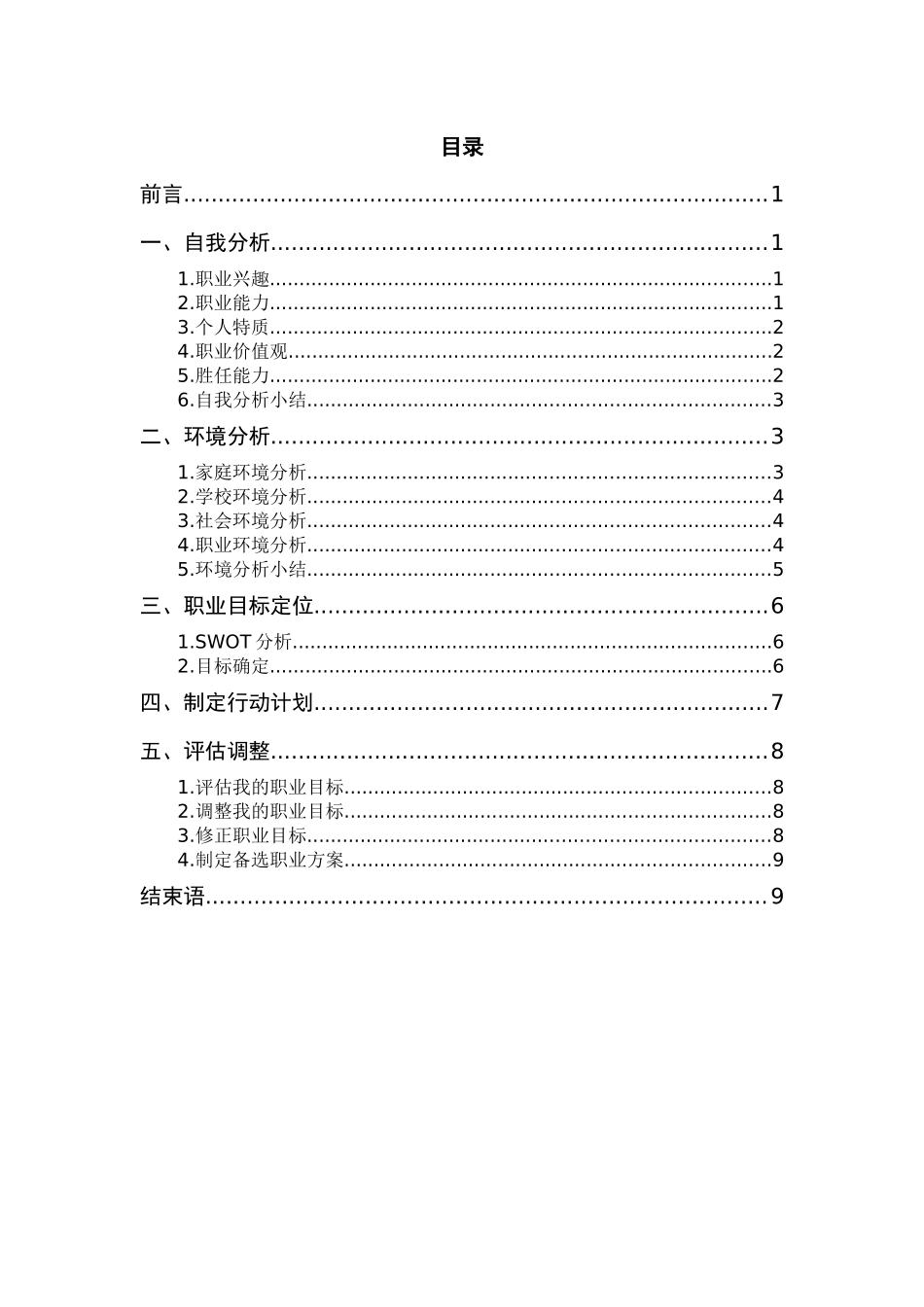 1老年保健与管理专业-大学生职业生涯规划书.docx_第2页