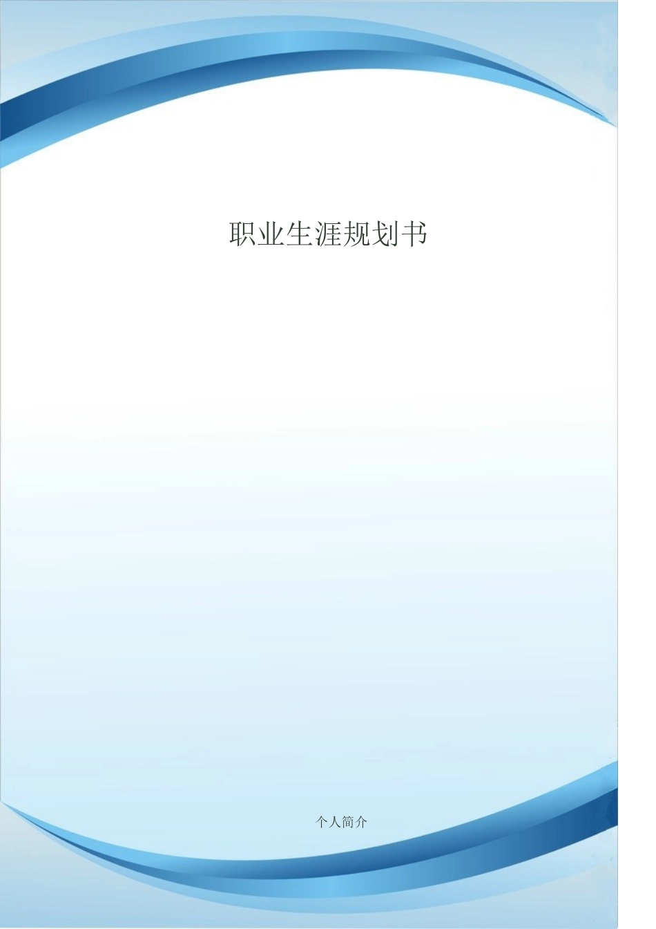 1英语专业-大学生职业生涯规划书2.doc_第1页