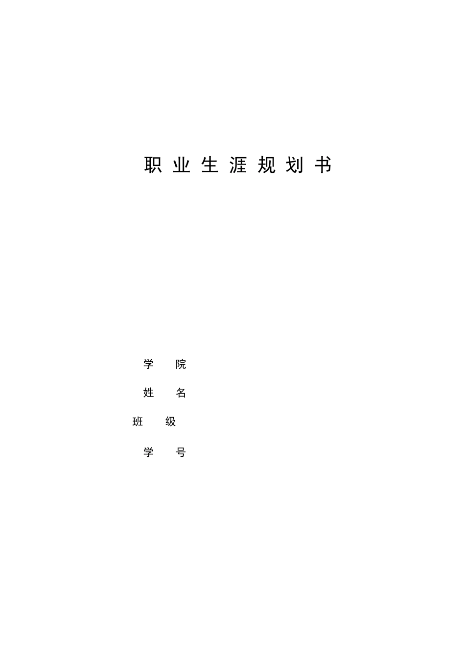 1历史学系专业-大学生职业生涯规划书.docx_第1页