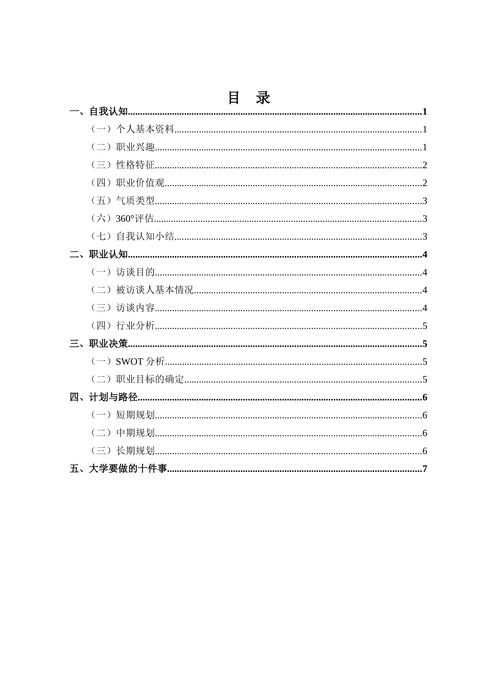1历史学系专业-大学生职业生涯规划书.docx_第2页