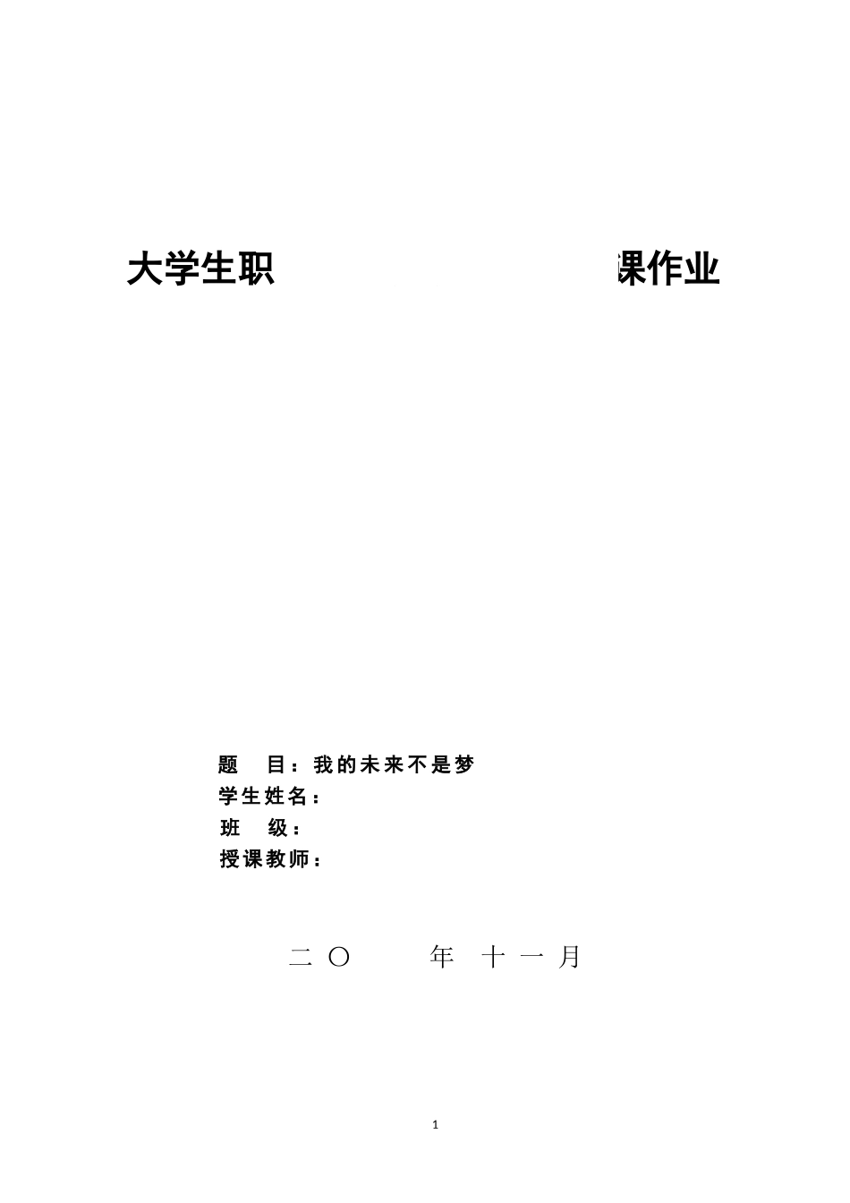 1物联网工程专业-大学生职业生涯规划书.doc_第1页