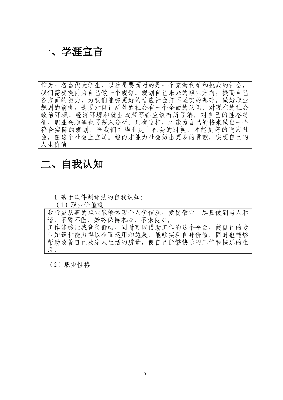 1物联网工程专业-大学生职业生涯规划书.doc_第3页