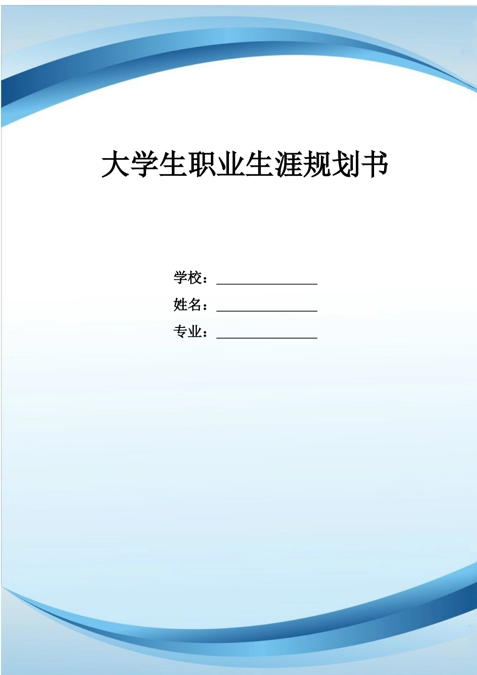 1历史学专业-大学生职业规划书2.docx_第1页
