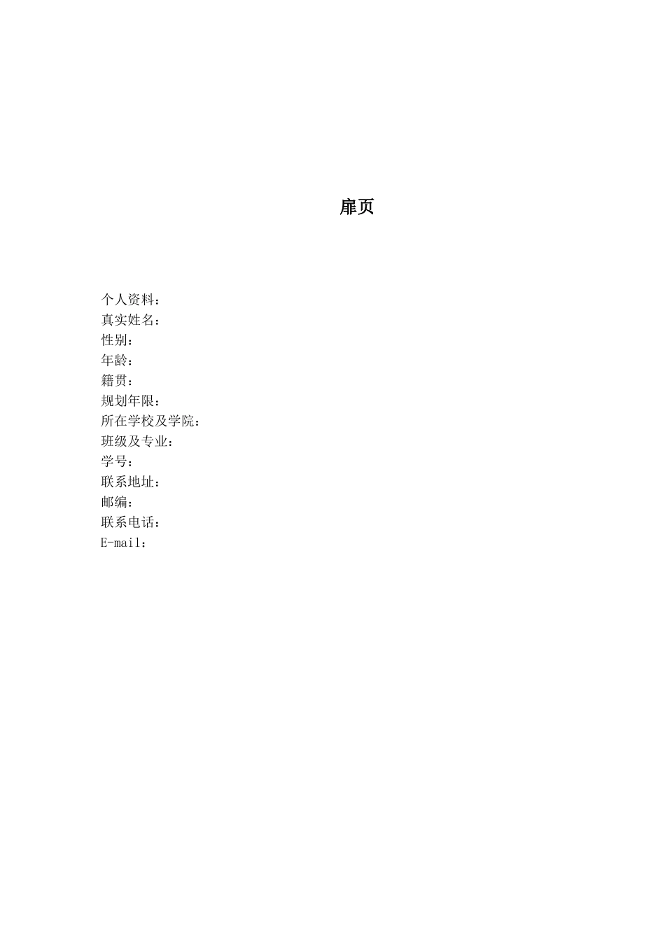 1历史学专业-大学生职业规划书2.docx_第2页