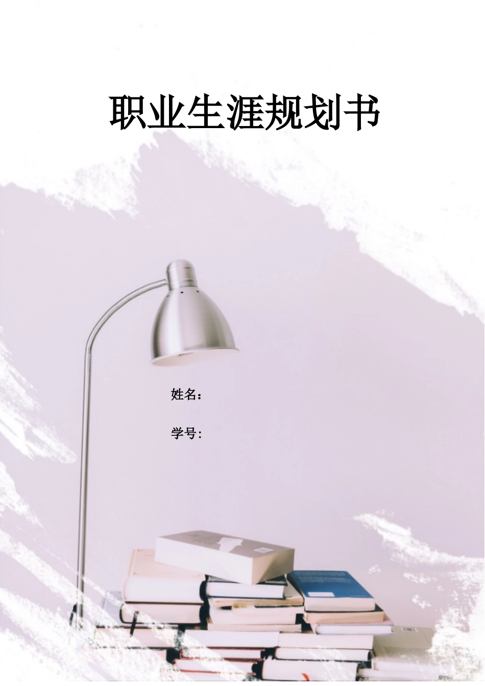 1自动化专业-大学生职业生涯规划书.doc_第1页