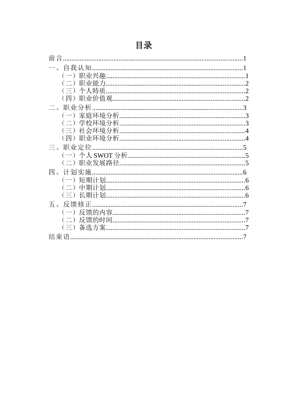 1自动化专业-大学生职业生涯规划书.doc_第2页