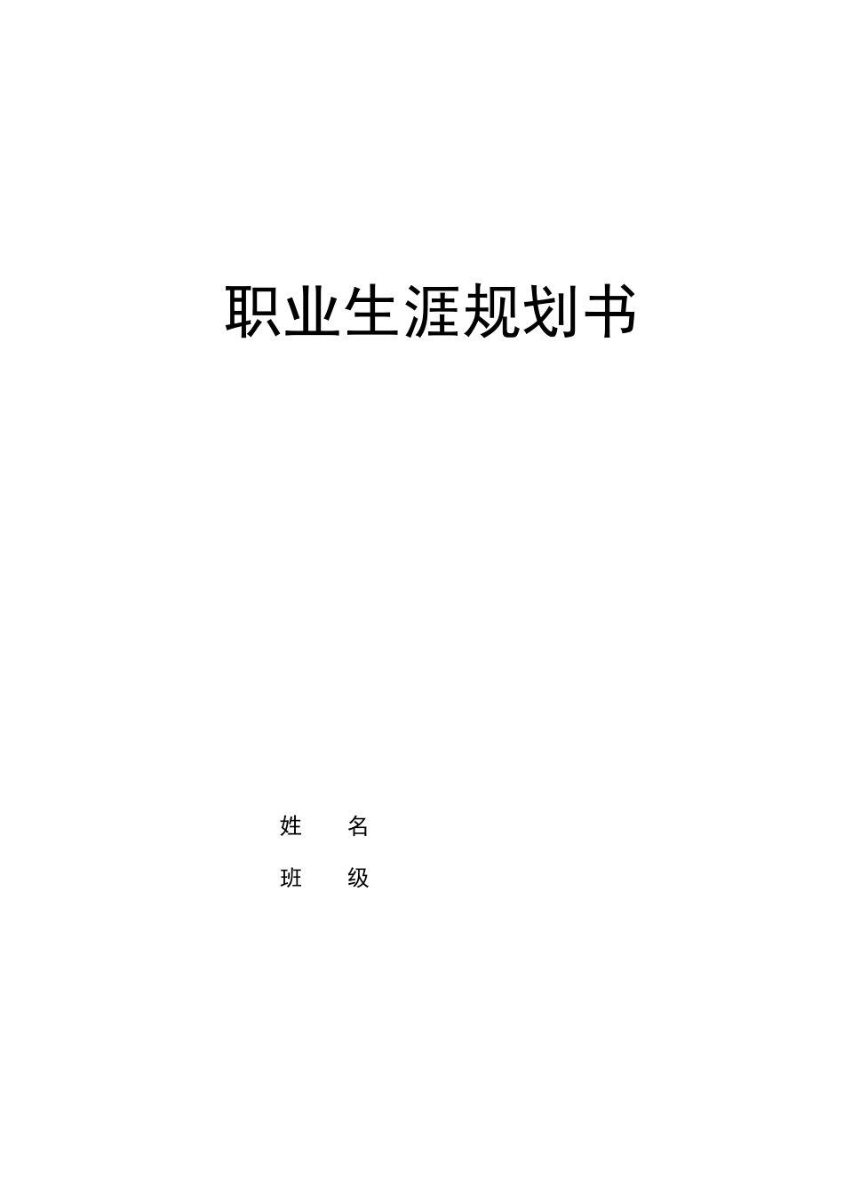 1历史学专业-大学生职业生涯规划书(1).docx_第1页