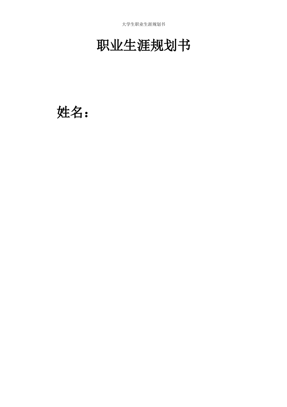 工商管理专业-大学生职业生涯规划书1.doc_第1页