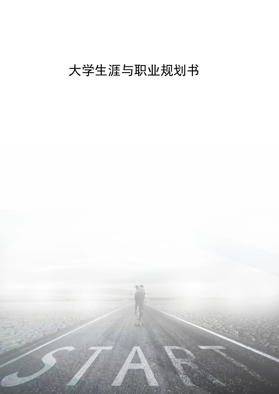 1历史学专业-大学生职业生涯规划书.docx_第1页