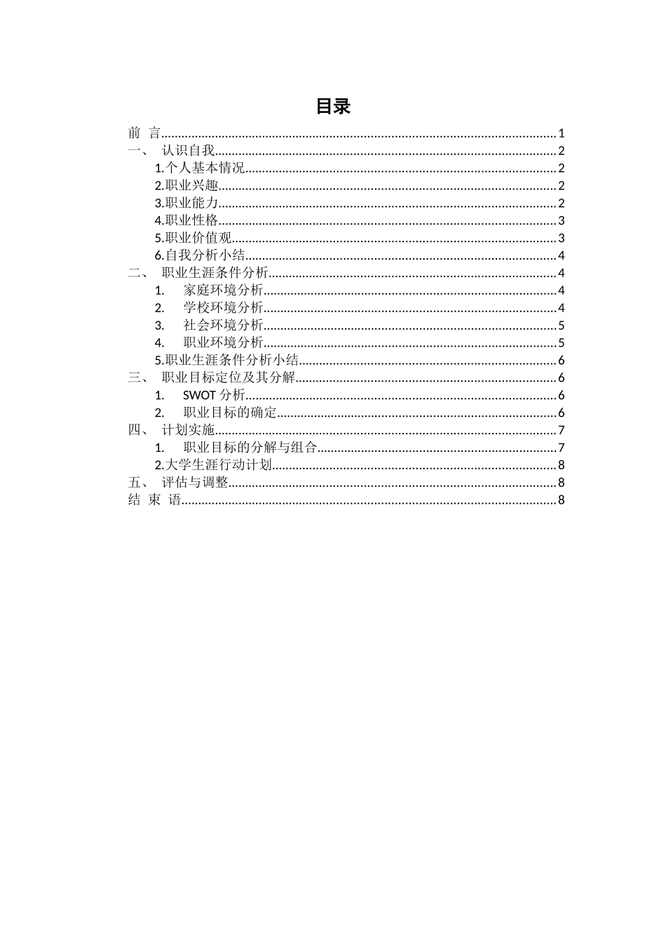 1历史学专业-大学生职业生涯规划书.docx_第2页