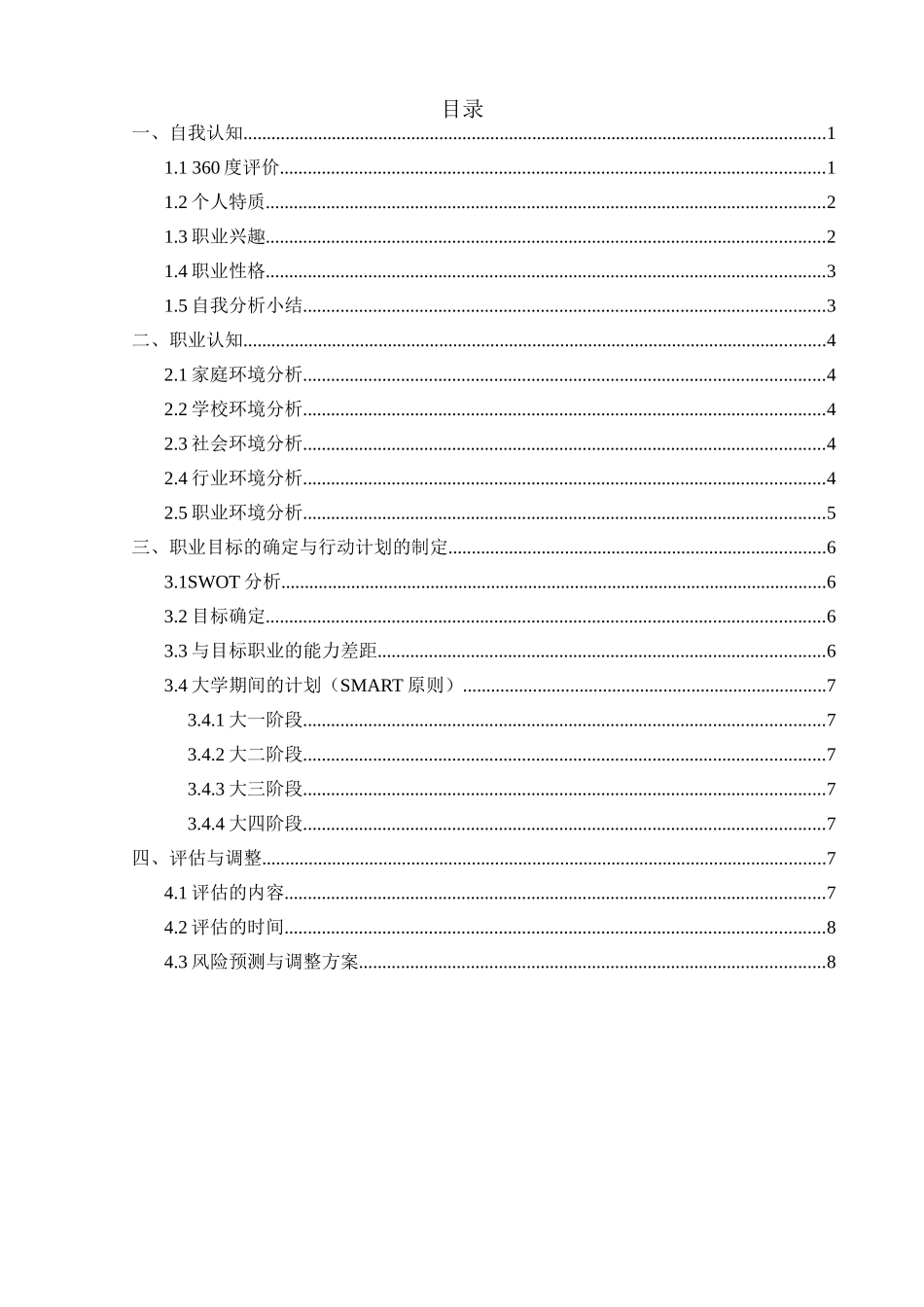 投资学专业-大学生职业生涯规划书.doc_第2页