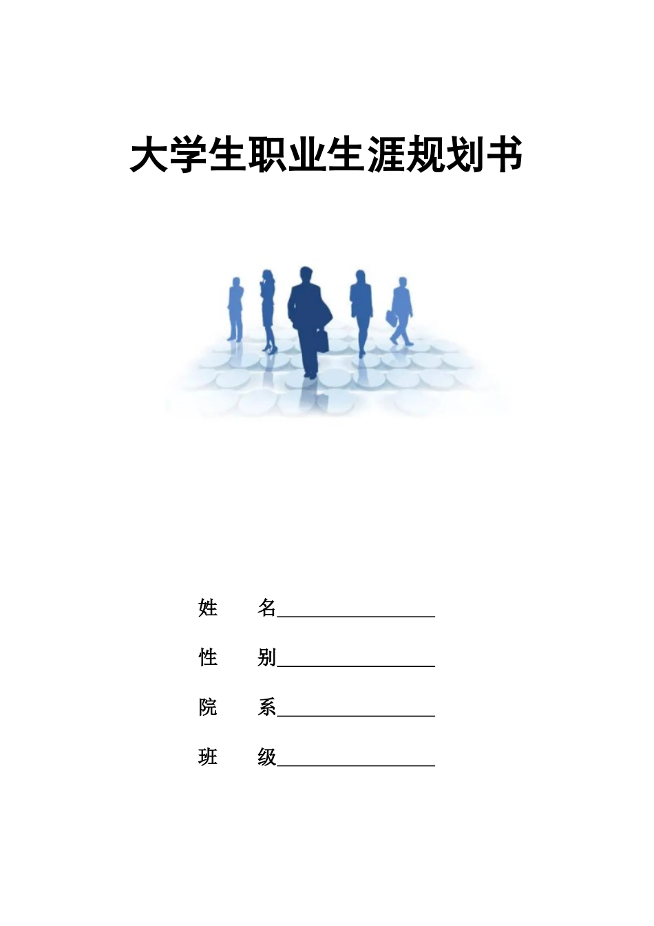 1电气工程及其自动化专业-大学生职业规划书.doc_第1页