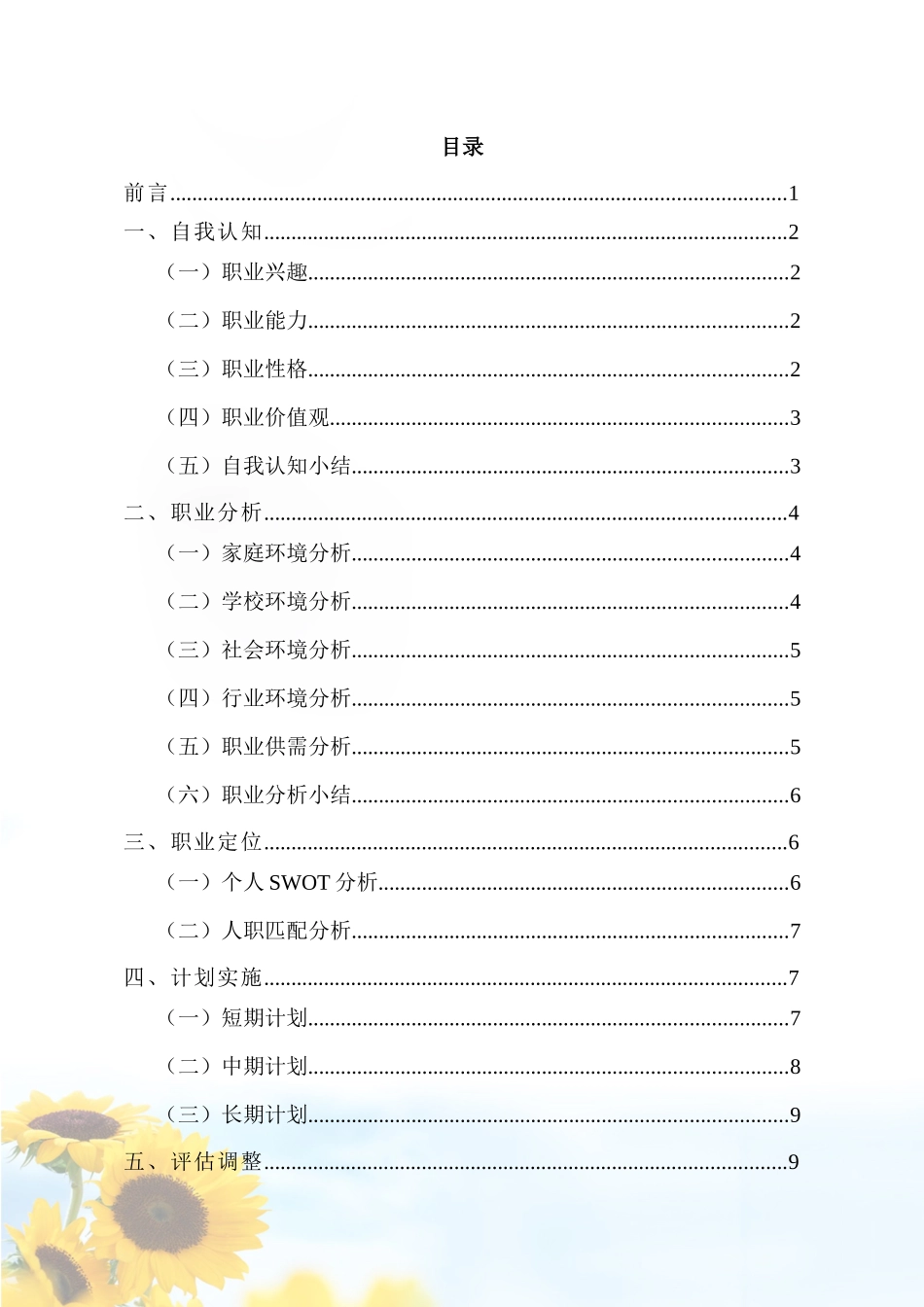 1历史学专业-大学生职业生涯规划书1(1).docx_第2页