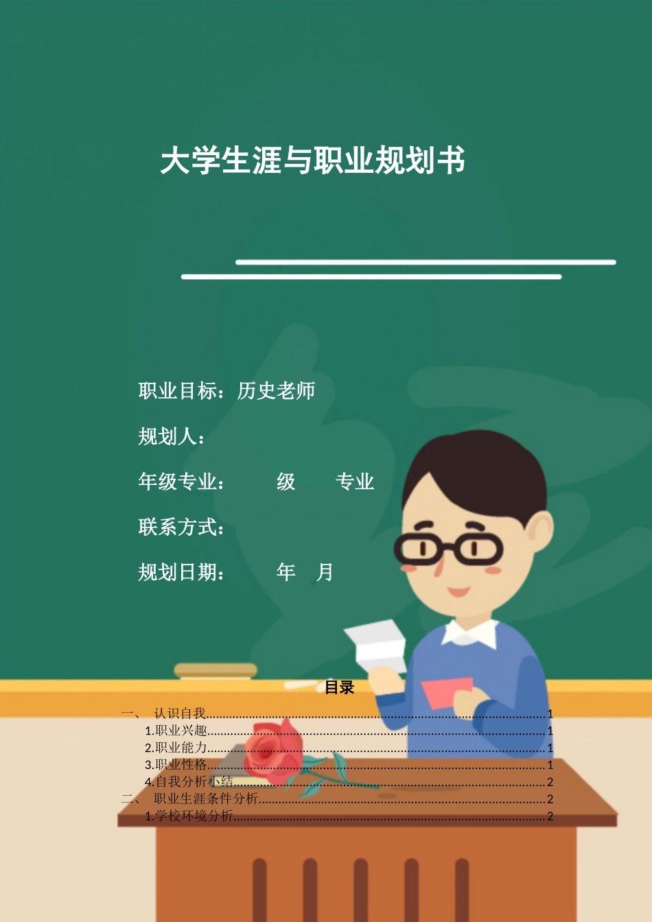 1历史学专业-大学生职业生涯规划书1.docx_第1页