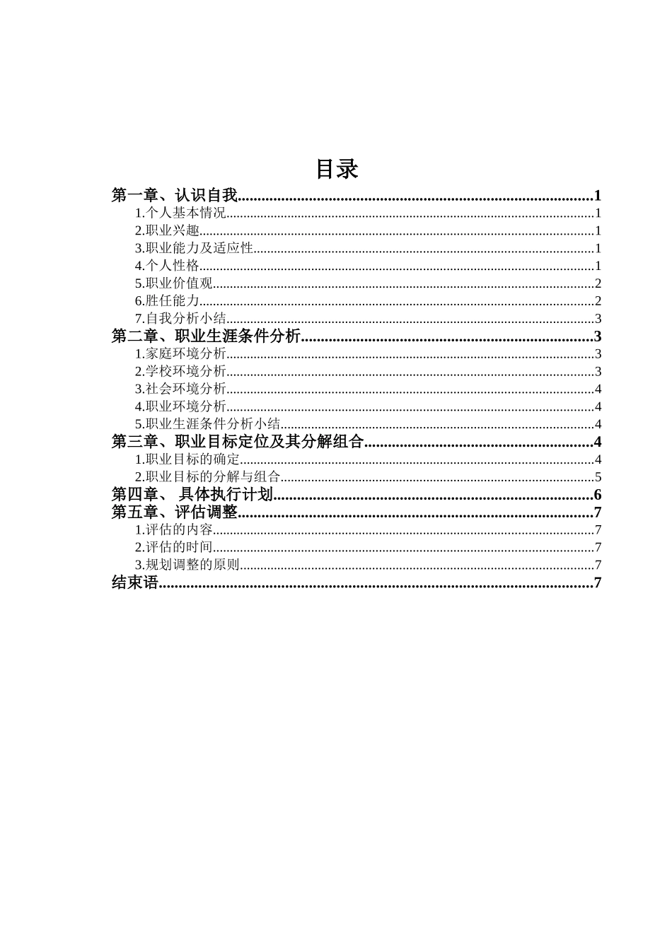 土木工程专业-大学生职业生涯规划书1(1).doc_第2页