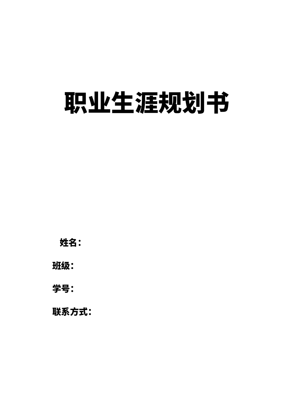 1临床医学专业-大学生职业规划书1.docx_第1页