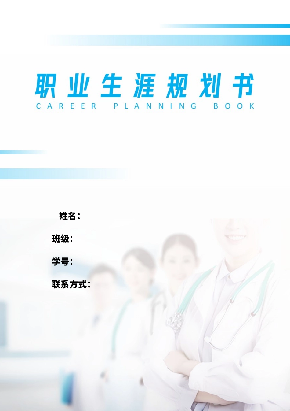 1临床医学专业-大学生职业规划书3(1).docx_第1页