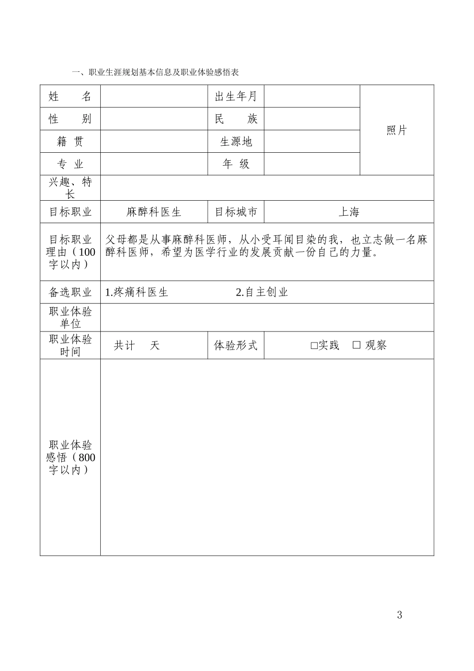 1麻醉学专业-大学生职业生涯规划书.doc_第3页