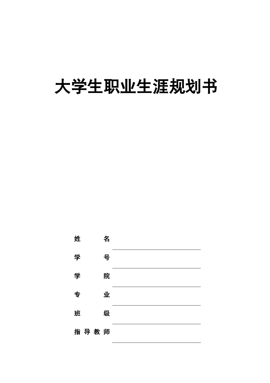 1临床医学专业-大学生职业规划书11.docx_第1页