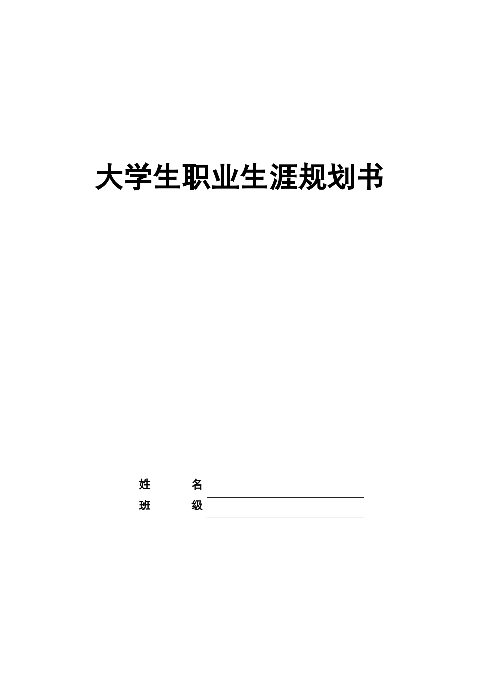 1临床医学专业-大学生职业规划书21.docx_第1页