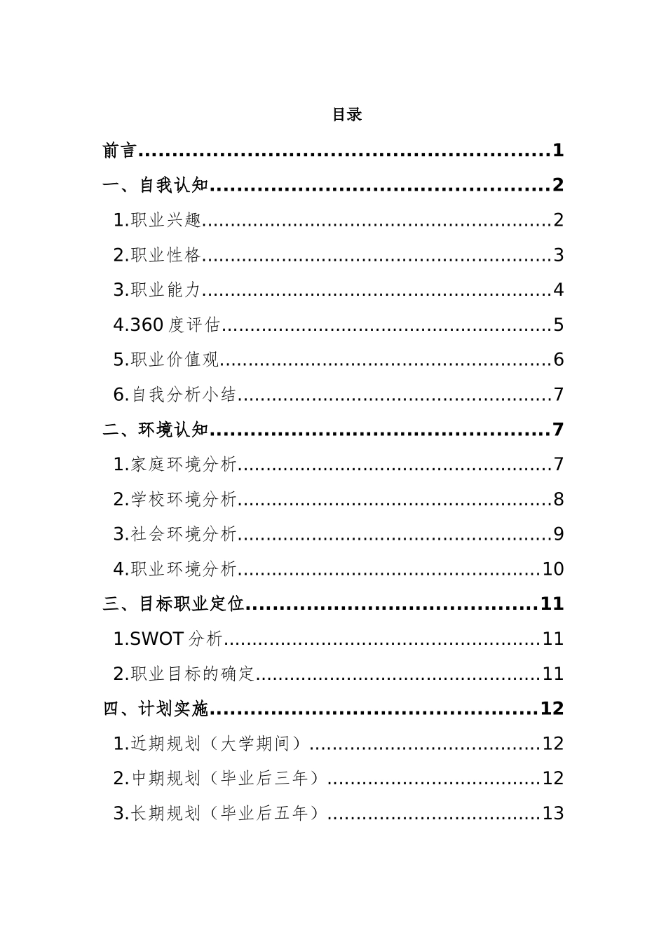1临床医学专业-大学生职业规划书21.docx_第2页