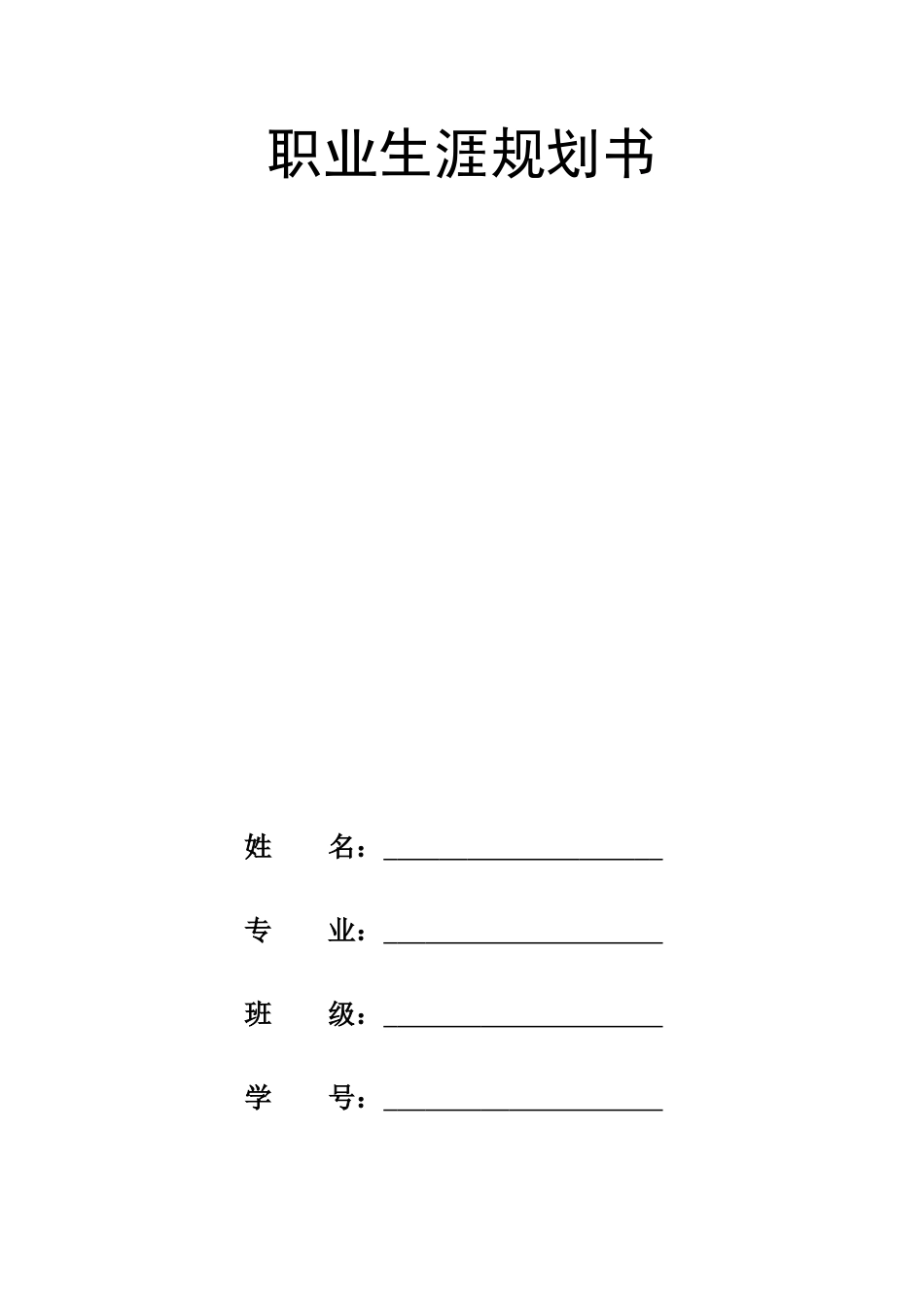1临床医学专业-大学生职业生涯规划书2(1).docx_第1页