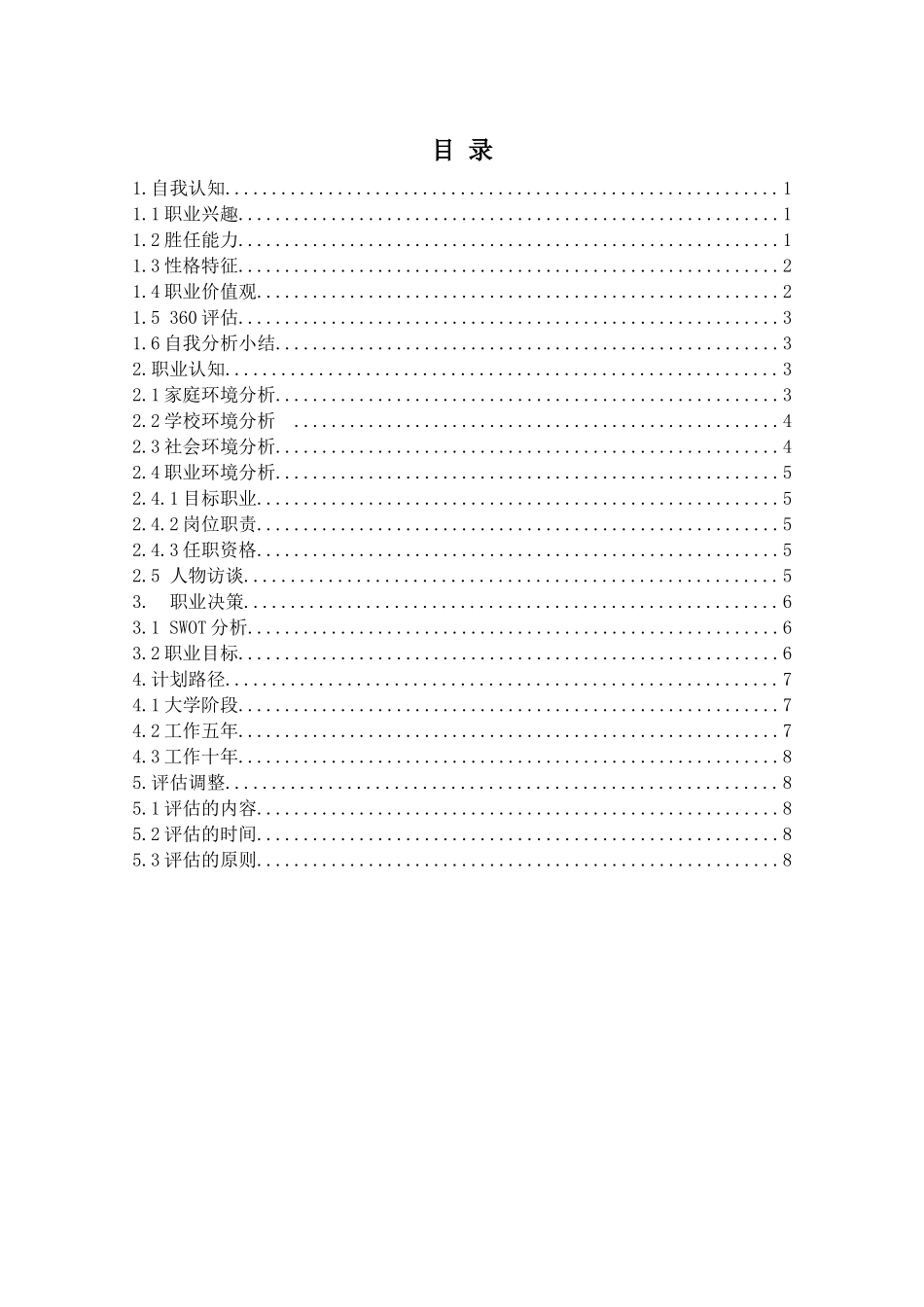 1临床医学专业-大学生职业生涯规划书2(1).docx_第3页