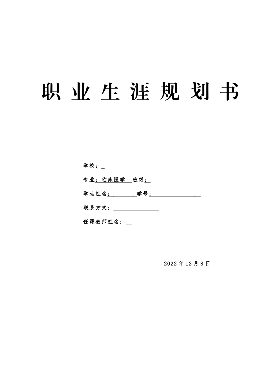 1临床医学专业-大学生职业生涯规划书2.doc_第1页
