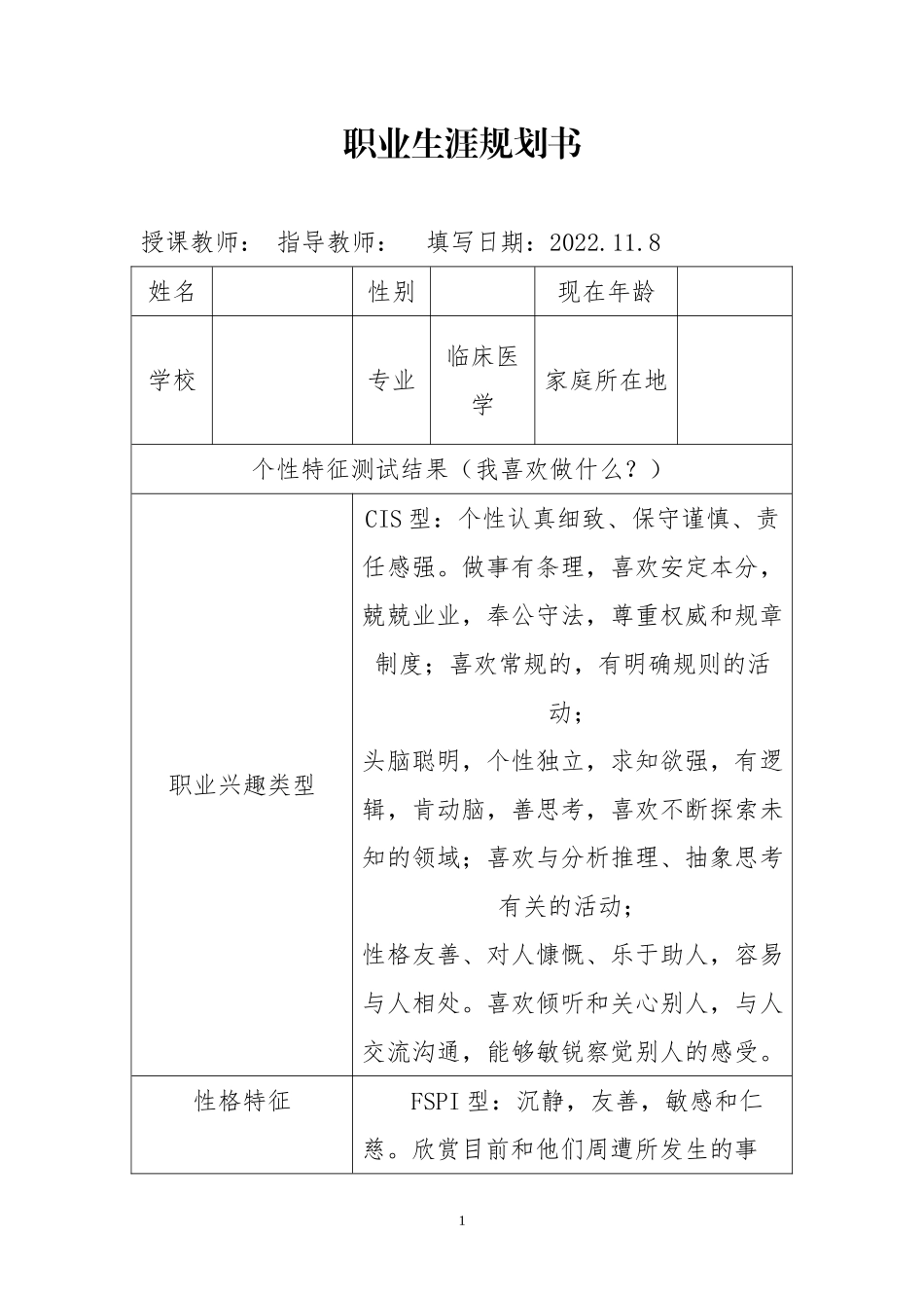 1临床医学专业-大学生职业生涯规划书2.doc_第3页