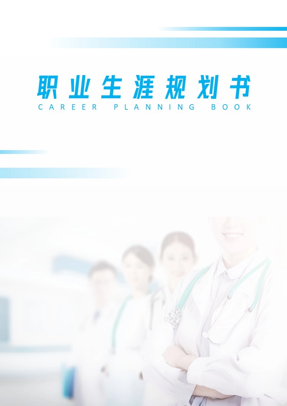 1临床医学专业-大学生职业生涯规划书6.docx_第1页