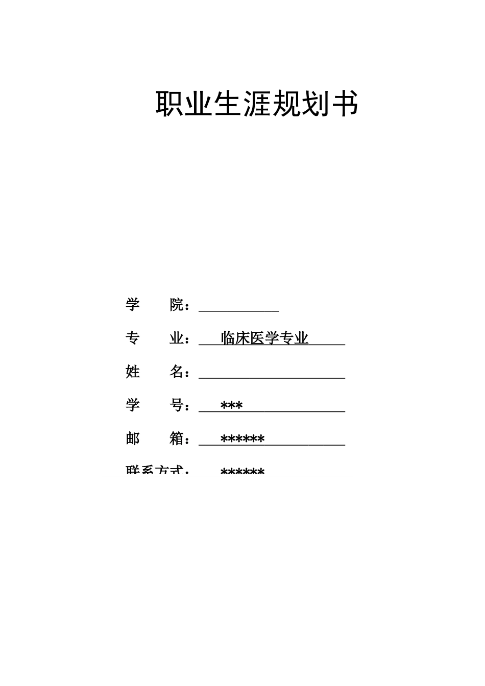 1临床医学专业-大学生职业生涯规划书7.docx_第1页