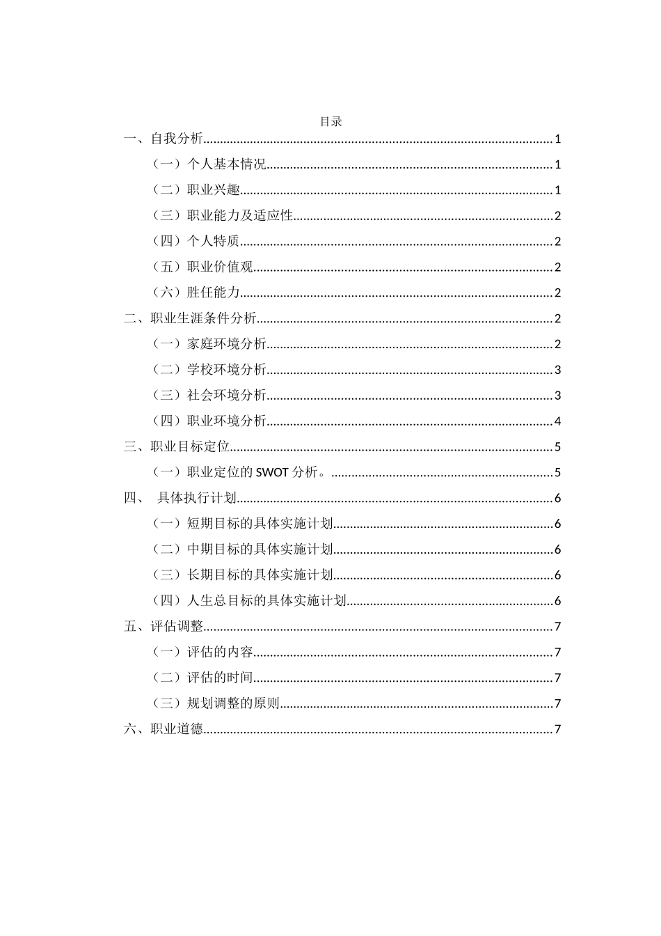 1临床医学专业-大学生职业生涯规划书7.docx_第2页