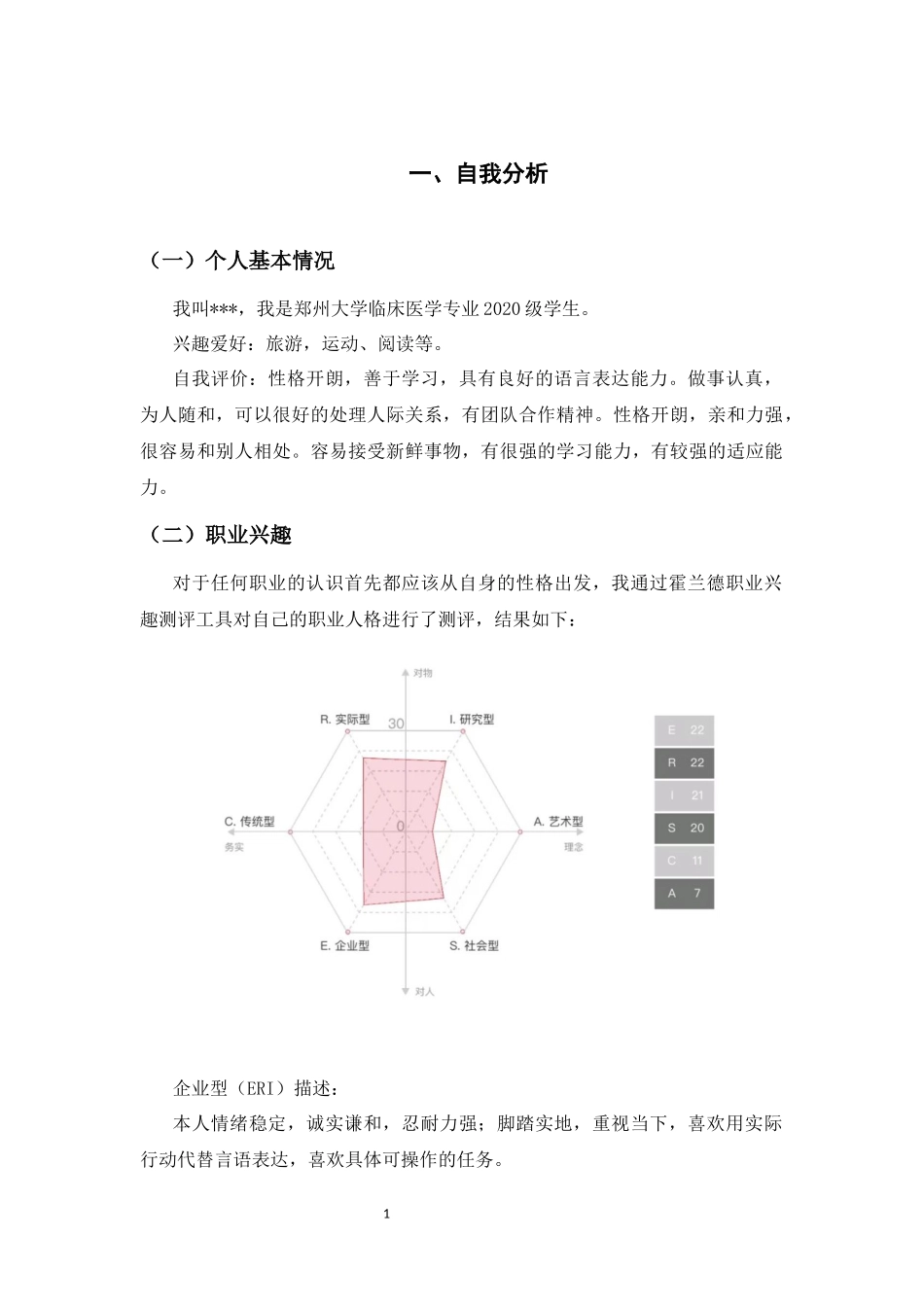 1临床医学专业-大学生职业生涯规划书7.docx_第3页