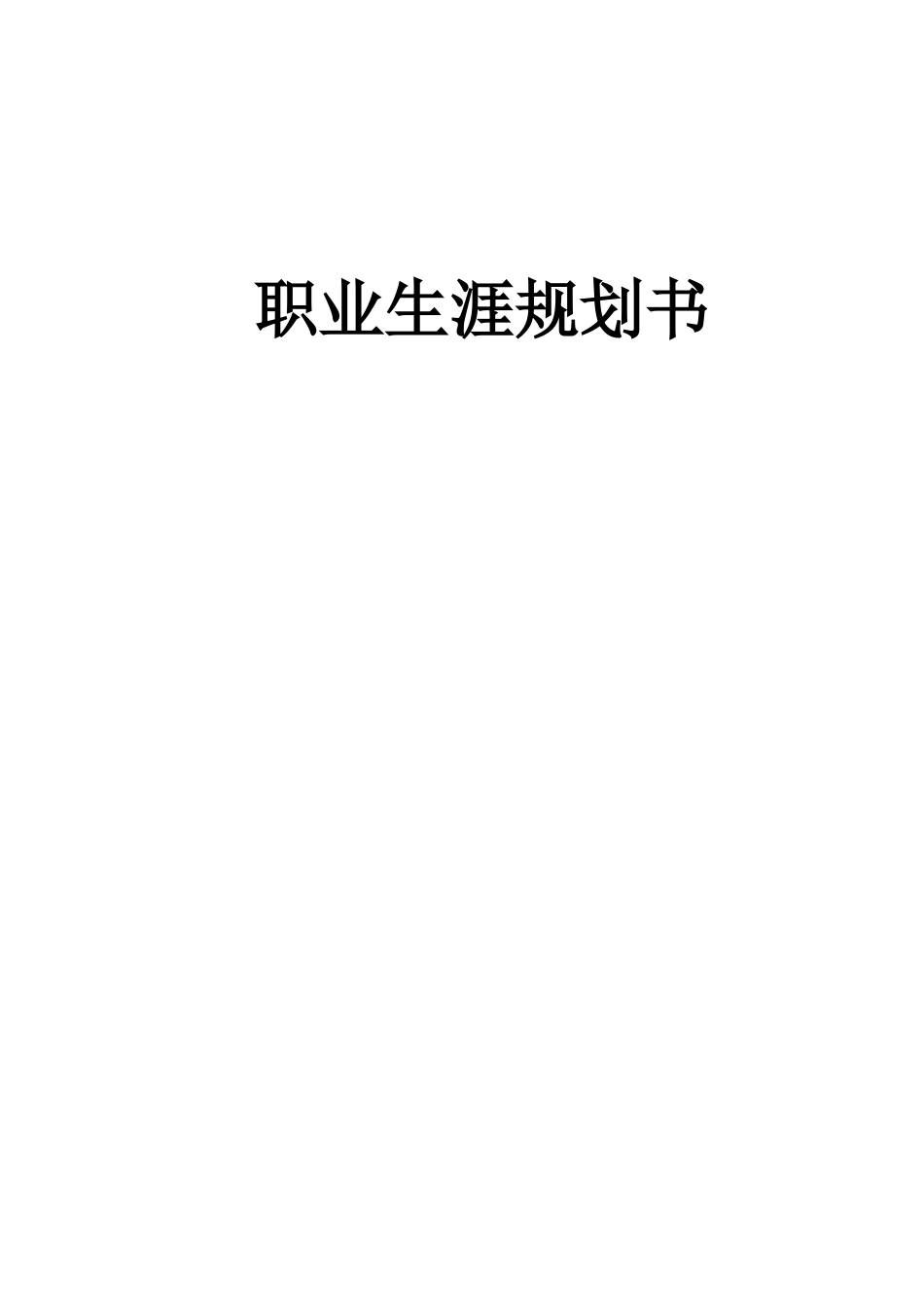 智慧健康养老服务与管理专业-大学生职业生涯规划书.doc_第1页