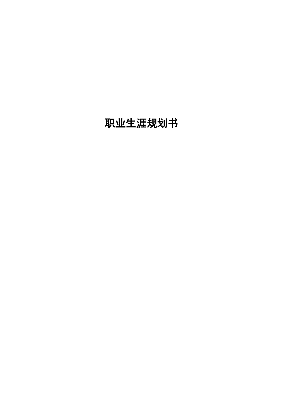 1飞机机电设备维修专业-大学生职业规划书.doc_第1页