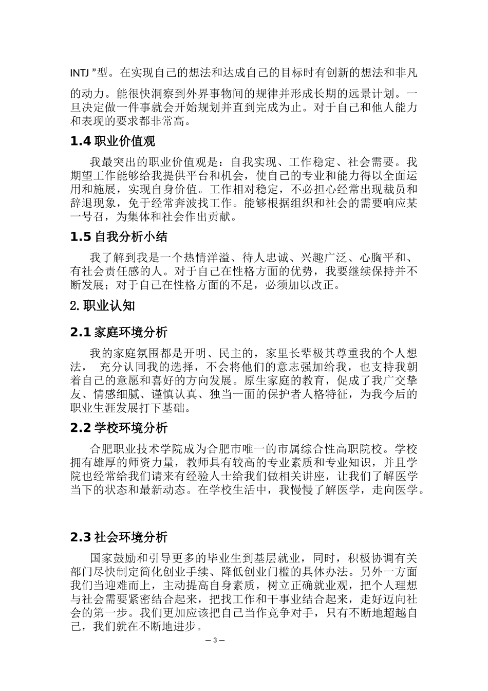 1临床医学专业-大学生职业生涯规划书12.docx_第3页