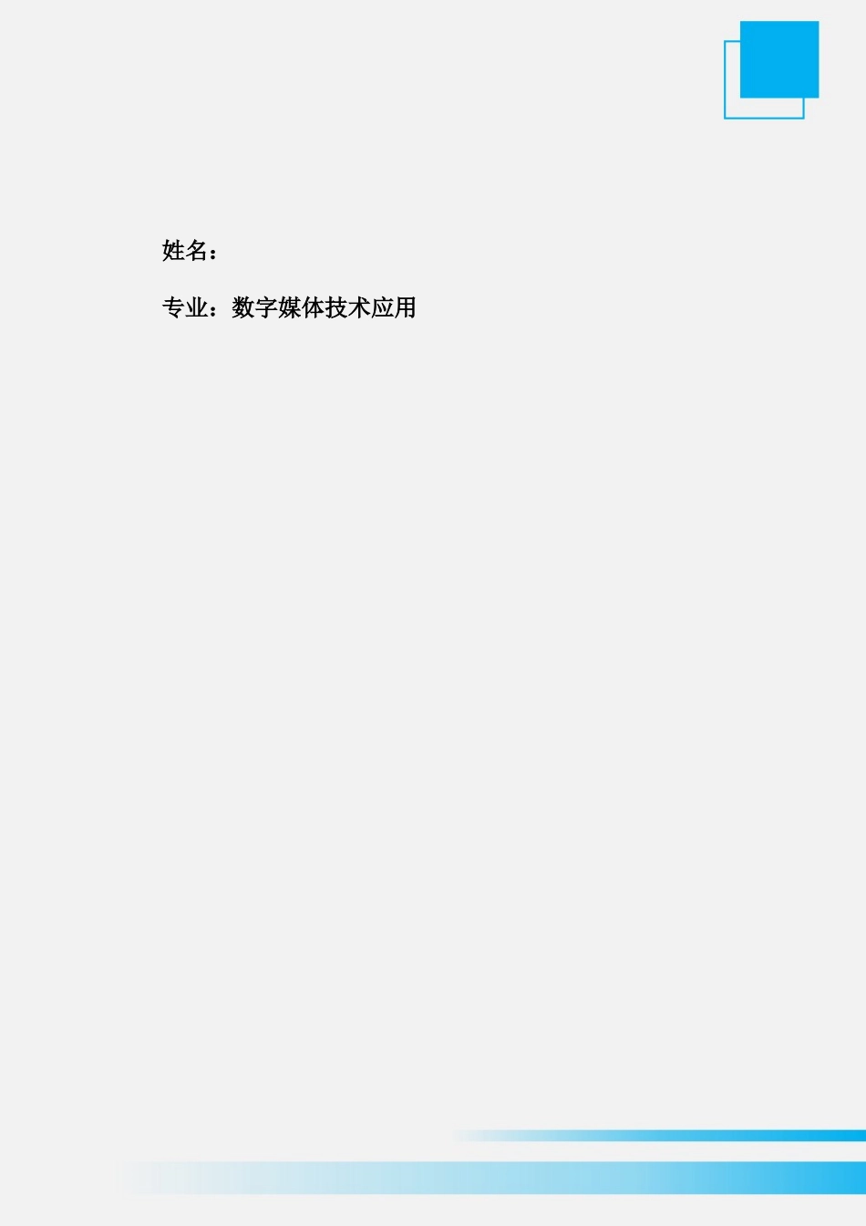 1数媒体技术应用专业-大学生职业生涯规划书.doc_第2页