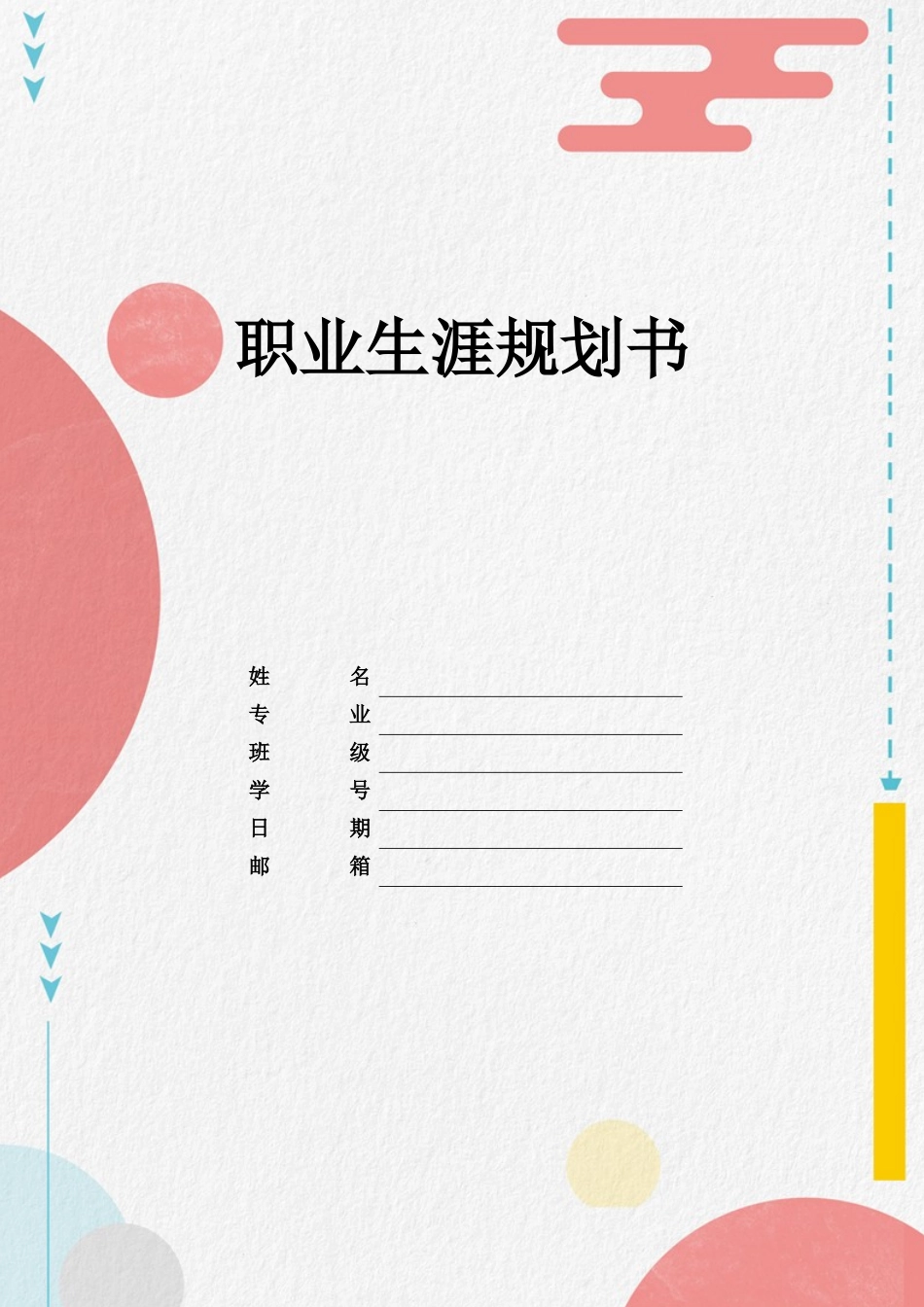 1旅游管理与服务教育专业-大学生职业生涯规划书.docx_第1页