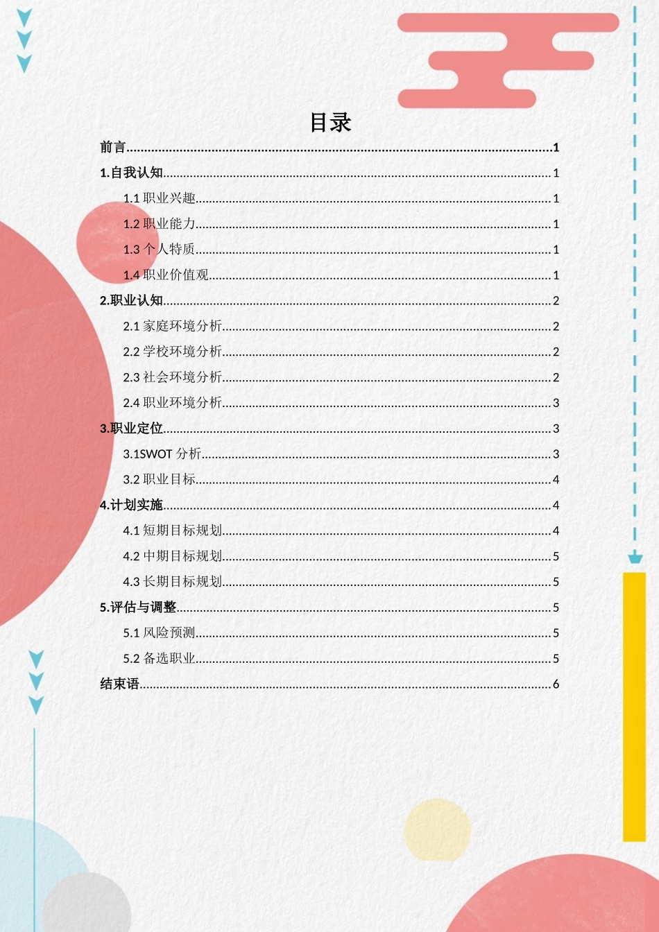 1旅游管理与服务教育专业-大学生职业生涯规划书.docx_第2页
