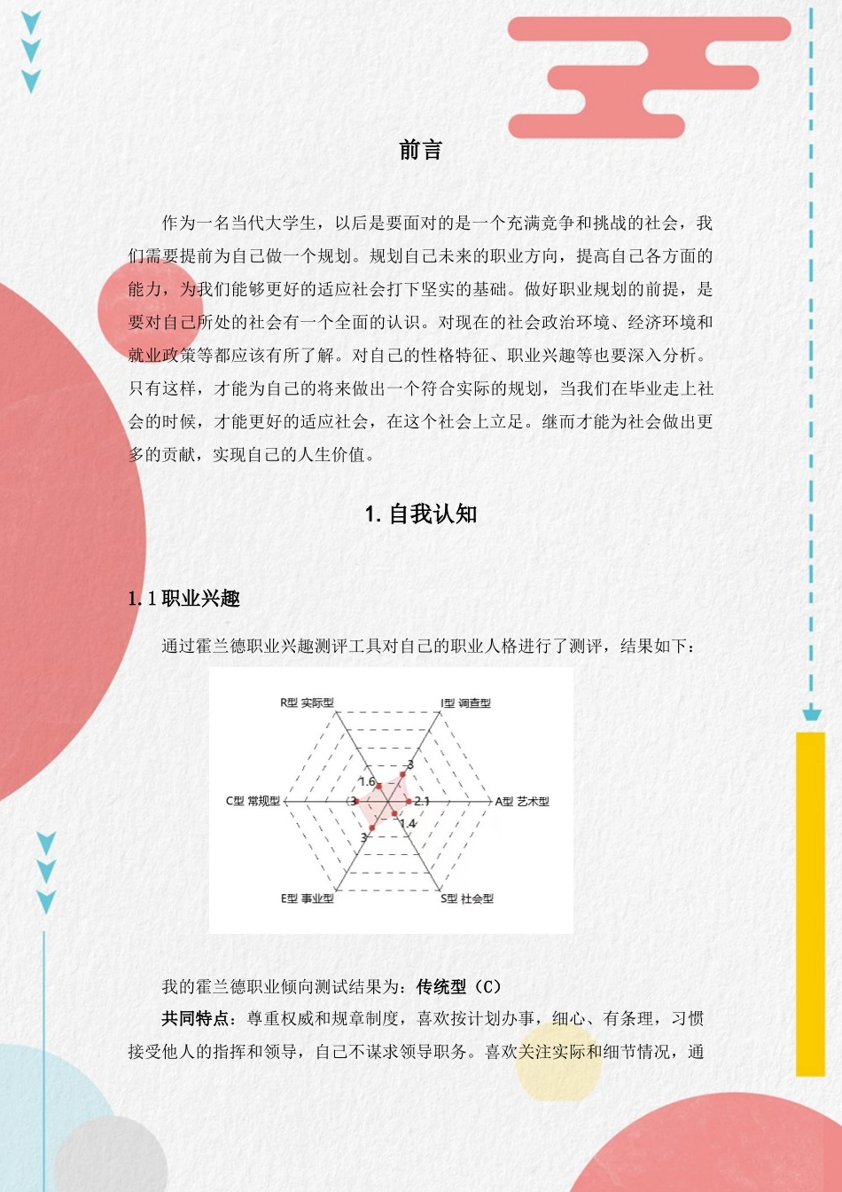 1旅游管理与服务教育专业-大学生职业生涯规划书.docx_第3页