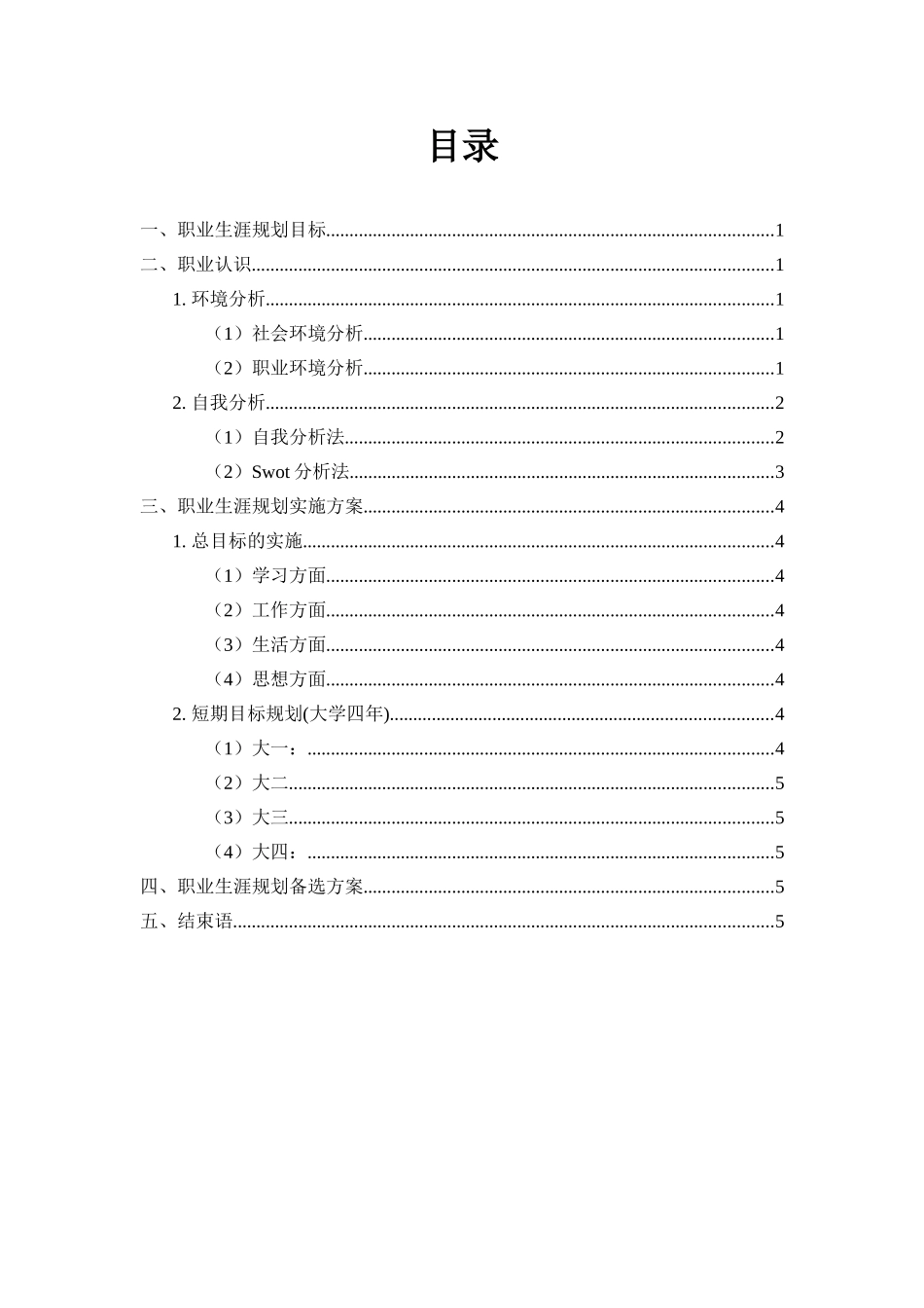 化学专业-大学生职业生涯规划书.doc_第2页