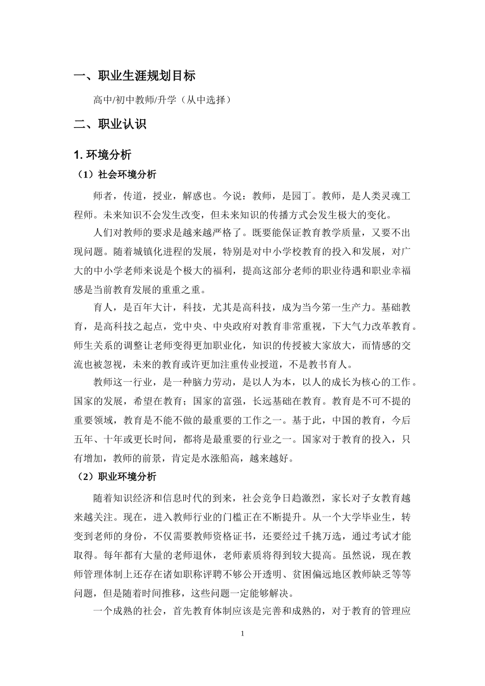 化学专业-大学生职业生涯规划书.doc_第3页