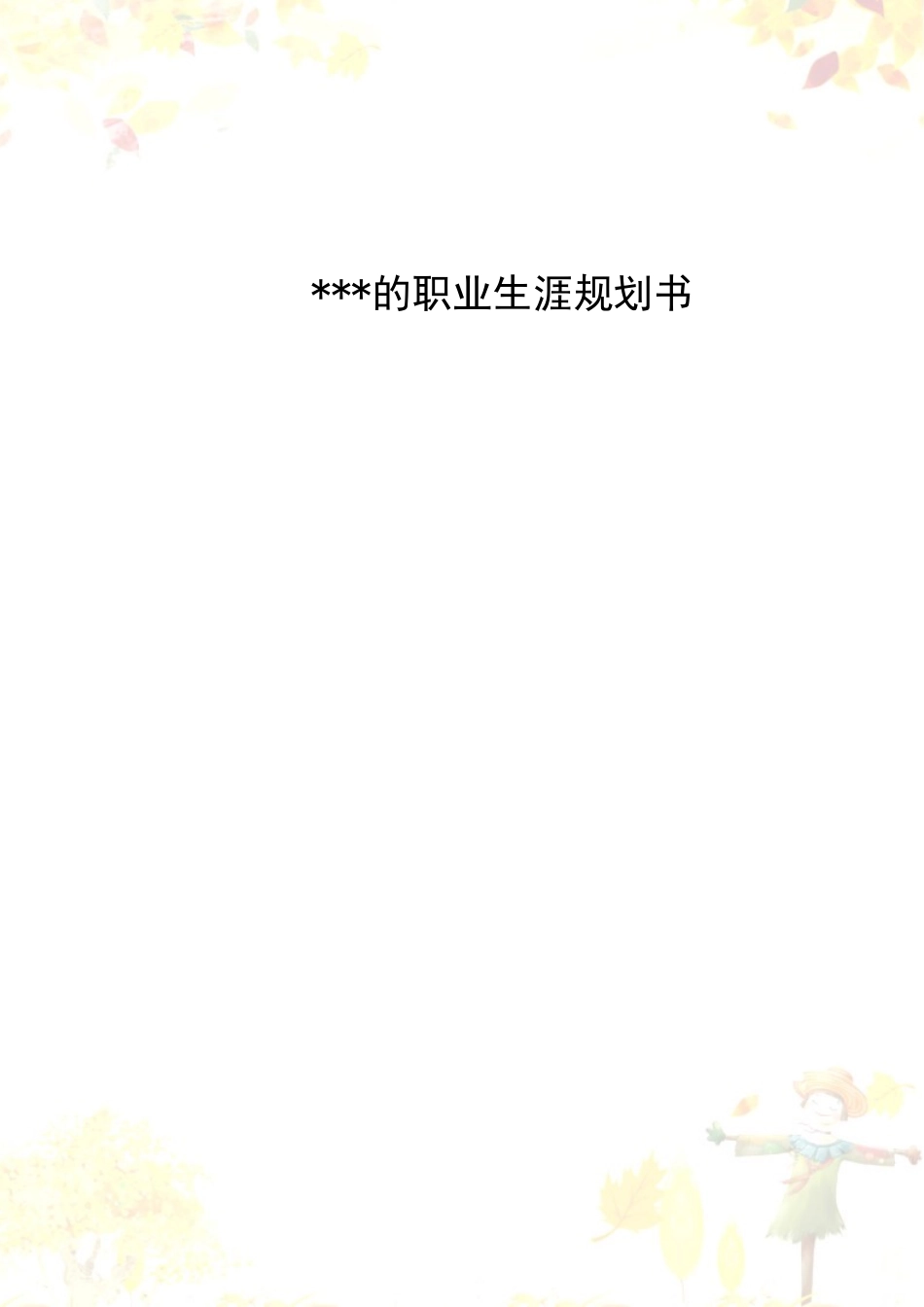 1旅游管理专业-大学生职业生涯规划书5(1).docx_第1页