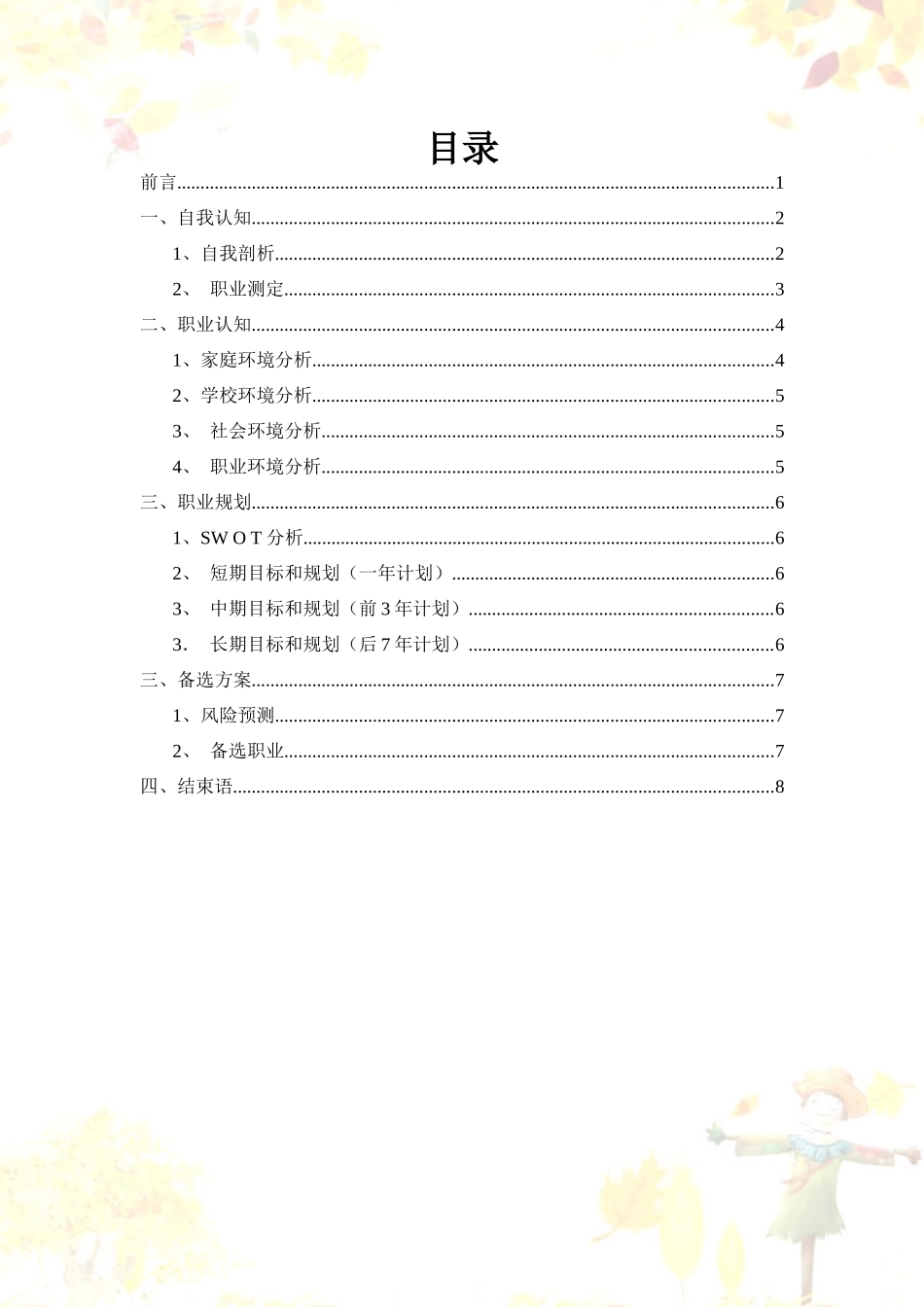 1旅游管理专业-大学生职业生涯规划书5(1).docx_第2页