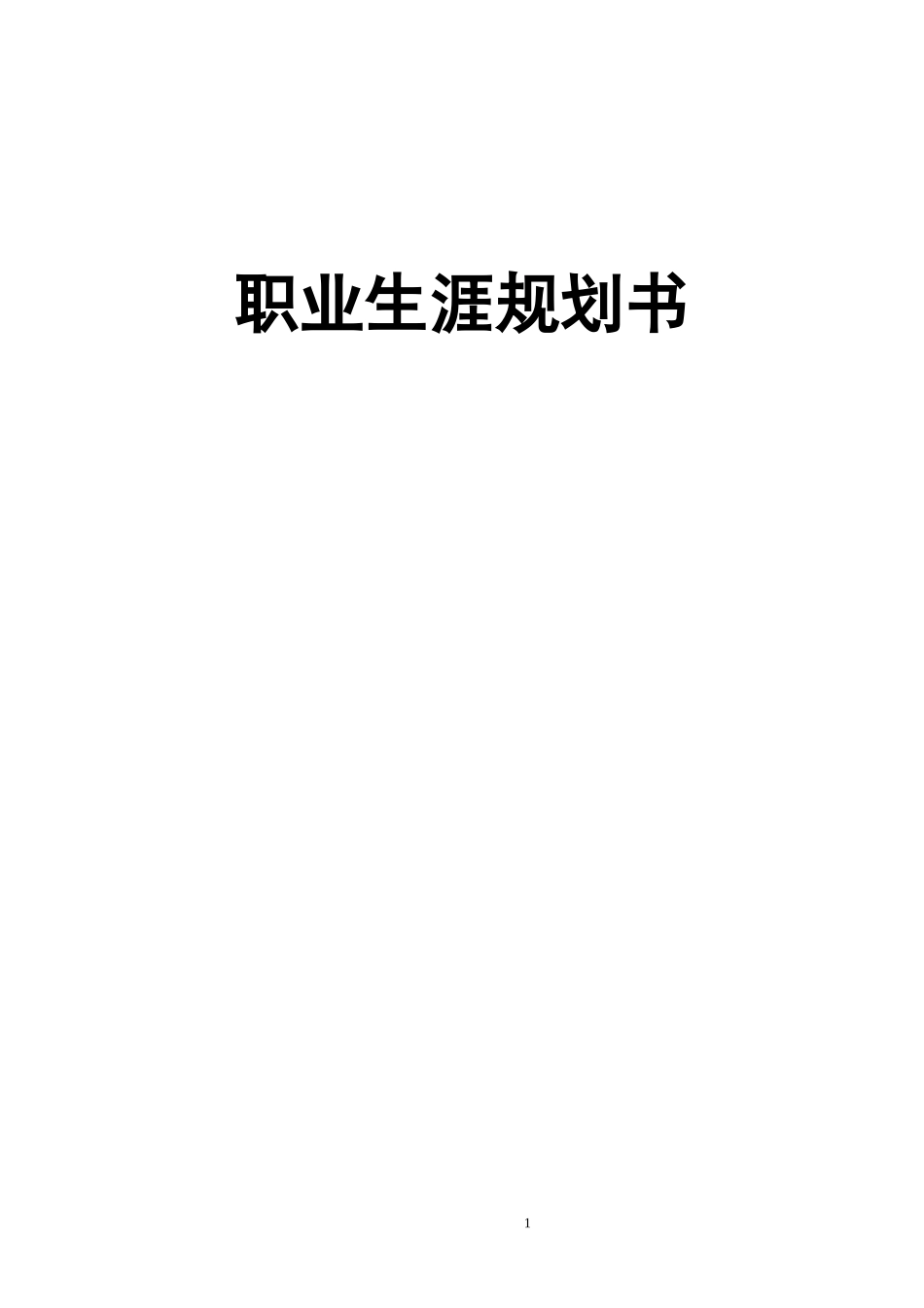 1信息安全技术应用专业-大学生职业生涯规划书.doc_第1页