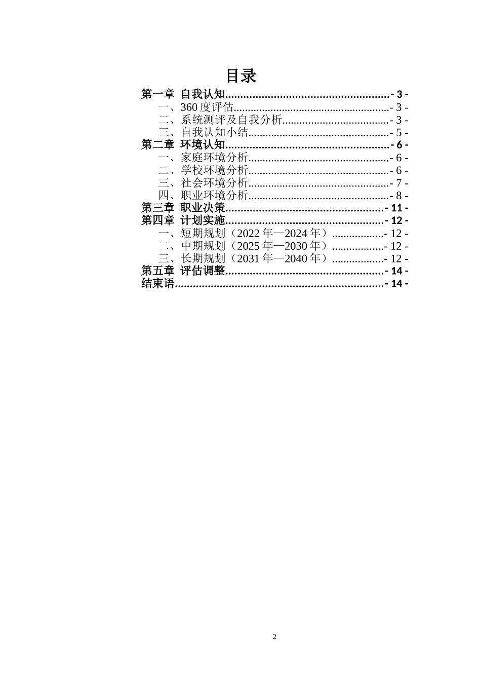 1信息安全技术应用专业-大学生职业生涯规划书.doc_第2页