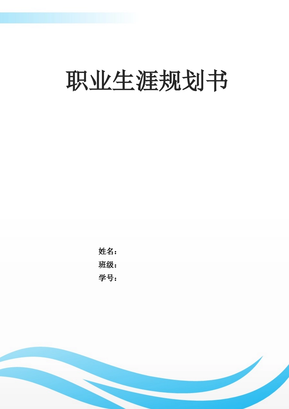 1旅游管理专业-大学生职业生涯规划书14.docx_第1页