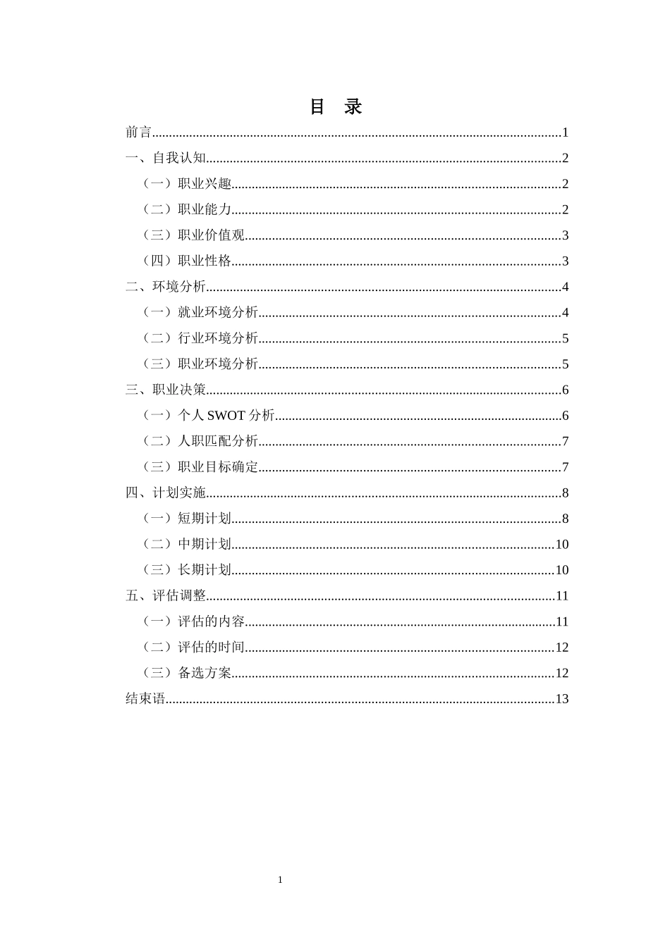 1旅游管理专业-大学生职业生涯规划书14.docx_第2页