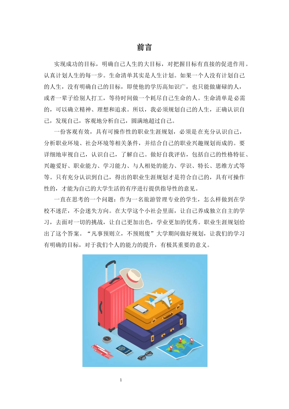 1旅游管理专业-大学生职业生涯规划书14.docx_第3页