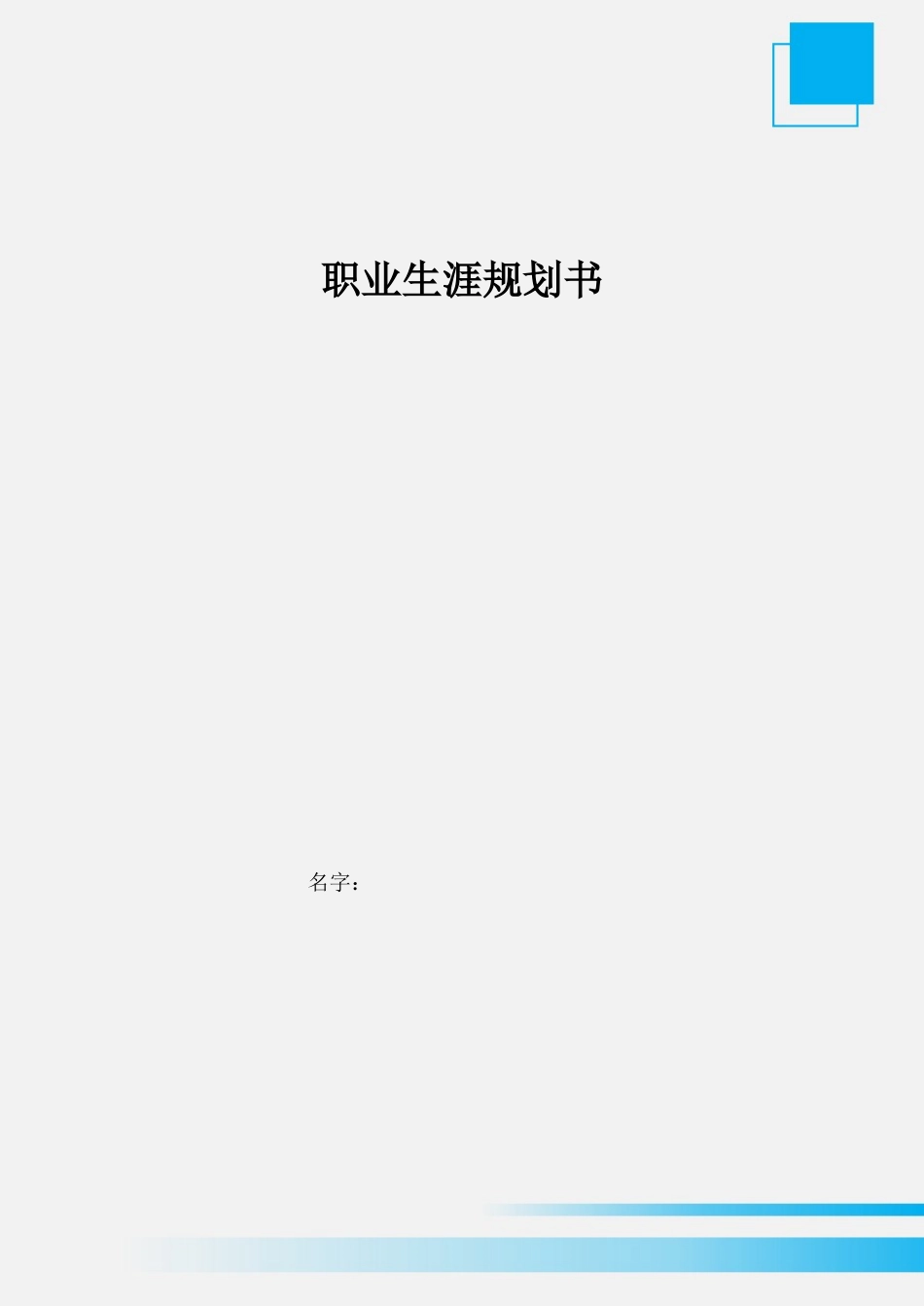 1电子商务专业-大学生职业规划书.doc_第1页
